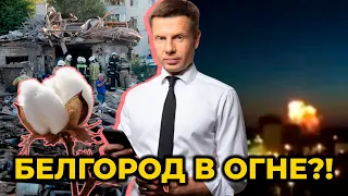 🔥ВСУ уничтожили десятки рашистов, а Белгород теперь не будет спать / @AlexGoncharenko