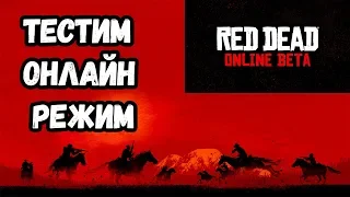 Red Dead Redemption 2 ♦ Red Dead Online ♦ Первые миссии