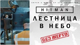 Hitman 6 | Последнее испытание. (Лестница в небо) Без жертв! #2