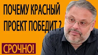 02 06 2019 Почему красный проект победит не только в России  Михаил Хазин