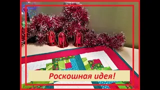 Нескучный пэчворк. Дарю вам роскошную лоскутную идею! Patchwork! Idea!