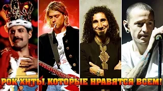 РОК ПЕСНИ КОТОРЫЕ НРАВЯТСЯ ВСЕМ//ЛЕГЕНДАРНЫЕ РОК ПЕСНИ//ПОПРОБУЙ НЕ ПОДПЕВАТЬ