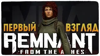 Remnant: From the Ashes ● ПЕРВЫЙ ВЗГЛЯД ОТ БРЕЙНА