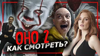 Оно 2 - обзор фильма ужасов от Стивена Кинга (2019)