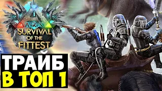 ТОП ТРАЙБ В ГОЛОДНЫХ ИГРАХ ARK!!! ИМБА ФИНАЛ В ARK Survival Of The Fittest