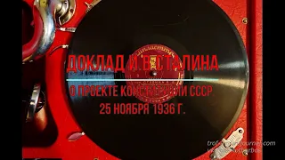 Доклад Сталина 25 ноября 1936 г. о проекте Конституции СССР