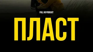 podcast | Пласт (2022) HD / советую смотреть, онлайн обзор фильма