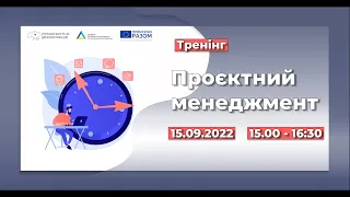 Тренінг з проєктного менеджменту