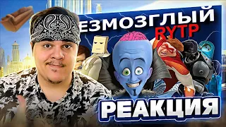 ▷ БЕЗМОЗГЛЫЙ | RYTP | РЕАКЦИЯ на Сосед Комкиных