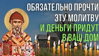 ЛЮБОЙ ЦЕНОЙ ПРОЧТИ ЭТУ МОЛИТВУ СПИРИДОНУ ТРИМИФУНТСКОМУ!