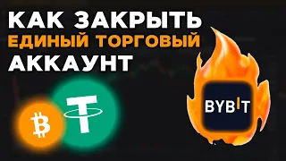 ByBit: Как Перейти с Единого Торгового Аккаунта на Спотовый! Как Закрыть Единый Торговый Аккаунт