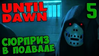 UNTIL DAWN прохождение. Часть 5 - СЮРПРИЗ В ПОДВАЛЕ