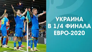 Украина вышла в 1/4 финала! Франция, Германия и Португалия едут домой! Обзор 1/8 финала Евро-2020