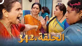 رباط الحب مدبلج عربي الحلقة 342