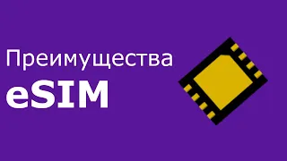 почему eSIM лучше?