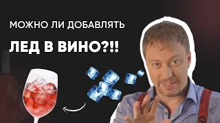 Можно ли добавлять [ЛЕД В ВИНО]?!!