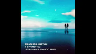 Джарахов, Mary Gu - Я в Моменте 2 (Lavrushkin & Tomboo Remix)