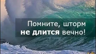 "БОГ ДОПУСКАЕТ ЭТИ ШТОРМЫ❗❗❗" - стихи христианские.