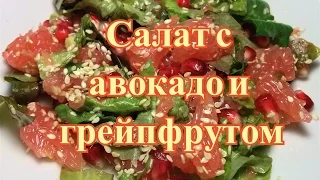 Салат с авокадо, грейпфрутом и гранатом