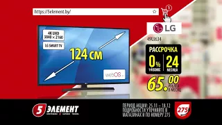 «5 элемент» — SMART 4K Телевизор LG 49UJ634V в рекордную рассрочку на 24 месяца!