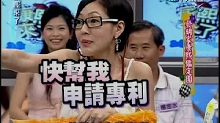 2007.07.30康熙來了完整版　發明家康熙鑑定團