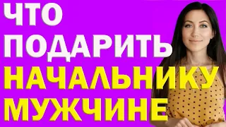 Что Подарить Начальнику Мужчине На День Рождения Недорого | Психолог Алиса Вардомская