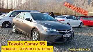 СРОЧНО САТЫЛАТ! Toyota Camry 55👍 ЖЫЛЫ:2015.ОШ ЖАПАЛАК УНАА БАЗАРЫ. Реклама боюнча:0504157580