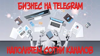 Бизнес на Telegram: Ведение сетки каналов на автомате.