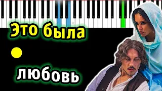 Дима Билан & ZIVERT - Это была любовь | Piano_Tutorial | Разбор | КАРАОКЕ | НОТЫ + MIDI