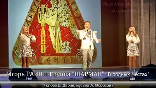 Игорь РАИН и Группа "ШАРМАН" -  "В родных местах"