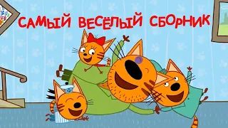 Три Кота - Самый веселый сборник (1 апреля - День смеха)