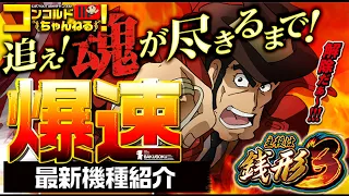 【スロット最新台】主役は銭形3【爆速!!機種紹介シリーズ!!】-パチンコ・パチスロ-