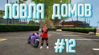 ЛОВЛЯ ДОМОВ #12 / ЗАБРАЛ ДОМ ГЛАЙДОМ?!  / ECLIPSE GTA 5 RP / INSQUAD / VINEWOOD / LAMESA / DOWNTOWN