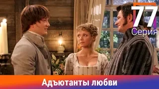 Адъютанты любви. 77 Серия. Сериал. Авантюрный детектив. Амедиа