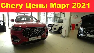 Chery Цены Март 2021