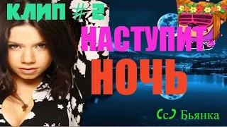 Бьянка: "Наступит ночь".. Клип #2, Шарарам:3