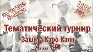 Шахматы. Тематический турнир в рамках  5 этапа тренинга по защите Каро-Канн.