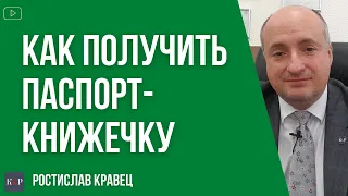 Как получить паспорт книжечку, а не ID карту | Адвокат Ростислав Кравец