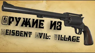 Обзор ВСЕГО оружия из Resident Evil:Village