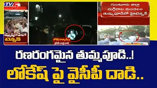 రణ రంగమైన తుమ్మపూడి..! | High Tension in Nara Lokesh Thummapudi Tour | TV5 News