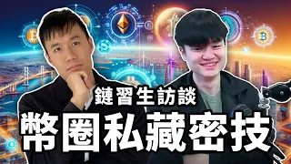 乾貨量爆滿！幣圈研究員如何 DYOR＋最看好的三個項目｜幣圈基本面研究方法、投資理念、數據來源｜Web3 研究員｜幣圈研究框架｜ ft. @brainbrocrypto