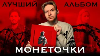 НЮБЕРГ разбирает альбом Монеточка - Молитвы. Анекдоты. Тосты