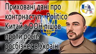 Назар МУХАЧОВ. Залужний приховує деталі контрнаступу - Politico, Китай в ООН пішов проти росії?