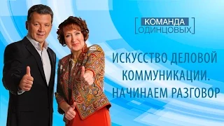 Искусство деловой коммуникации.  Начинаем разговор