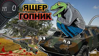 Ящер-гопник отжал БРДМ, ГРОЗУ И AWM / Максимум экшена / BEST PUBG