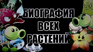 Биография Всех Растений в PvZ 2 на Русском | Plants vs Zombies 2: Биография Альманаха