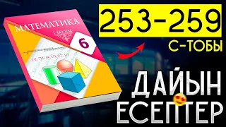 6 сынып математика 253 254 255 256 257 258 259 дайын есептер атамұра баспасы