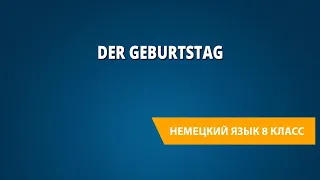 Der Geburtstag. Немецкий язык 8 класс.