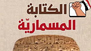 الكتابة المسمارية|أهم ماخلفته حضارة بلاد الرافدين|Cuneiform writing