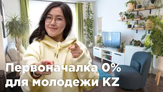 Молодежные ипотеки Казахстана, на которые нужно обратить внимание